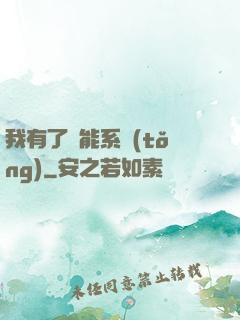 我有了萬能系統(tǒng)