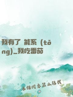 我有了萬能系統(tǒng)