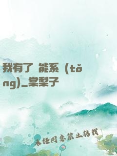 我有了萬能系統(tǒng)
