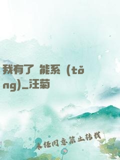 我有了萬能系統(tǒng)
