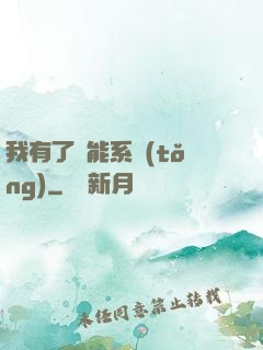 我有了萬能系統(tǒng)