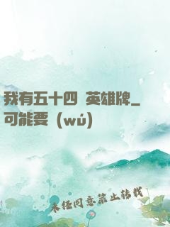 我有五十四張英雄牌