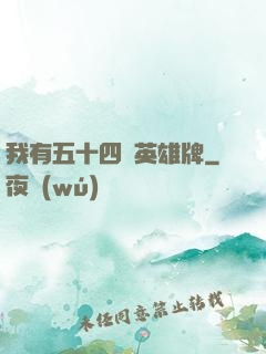 我有五十四張英雄牌