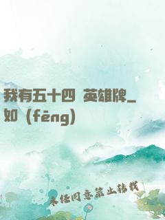 我有五十四張英雄牌
