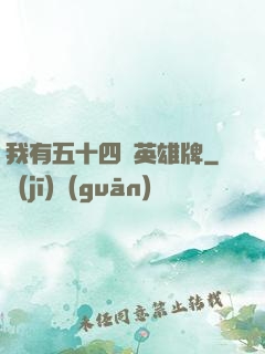 我有五十四張英雄牌