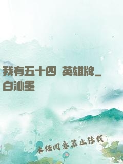 我有五十四張英雄牌