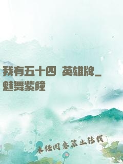 我有五十四張英雄牌