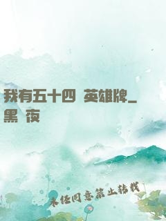 我有五十四張英雄牌