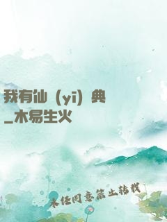 我有仙醫(yī)寶典