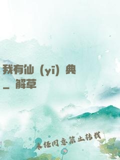我有仙醫(yī)寶典