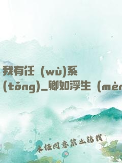 我有任務(wù)系統(tǒng)