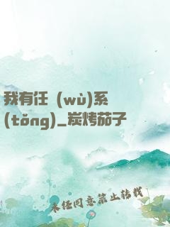 我有任務(wù)系統(tǒng)