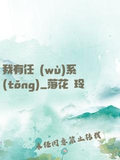 我有任務(wù)系統(tǒng)