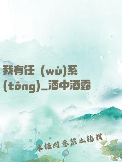 我有任務(wù)系統(tǒng)