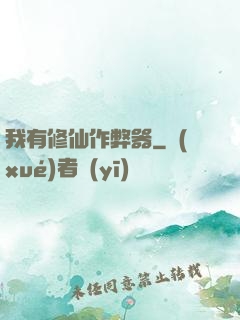 我有修仙作弊器