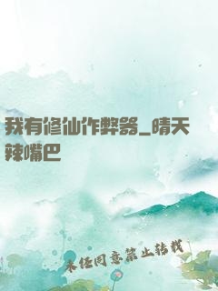 我有修仙作弊器