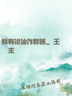 我有修仙作弊器
