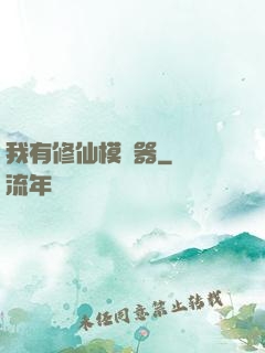 我有修仙模擬器