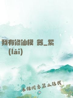 我有修仙模擬器