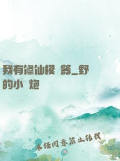 我有修仙模擬器
