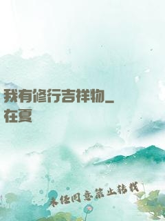 我有修行吉祥物