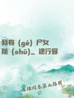 我有個(gè)喪尸女秘書(shū)