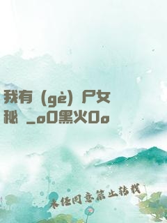 我有個(gè)喪尸女秘書