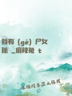 我有個(gè)喪尸女秘書