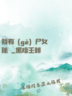 我有個(gè)喪尸女秘書