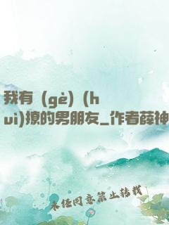 我有個(gè)會(huì)撩的男朋友