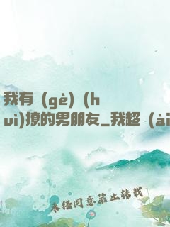 我有個(gè)會(huì)撩的男朋友