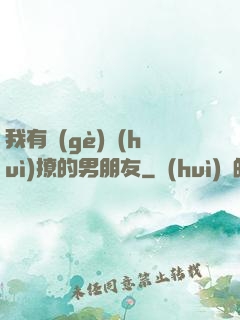 我有個(gè)會(huì)撩的男朋友