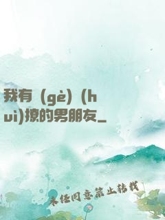 我有個(gè)會(huì)撩的男朋友