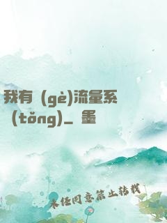 我有個(gè)流量系統(tǒng)