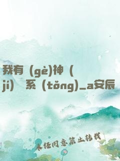 我有個(gè)神級(jí)選擇系統(tǒng)