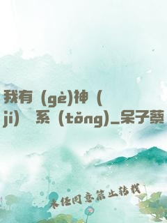 我有個(gè)神級(jí)選擇系統(tǒng)