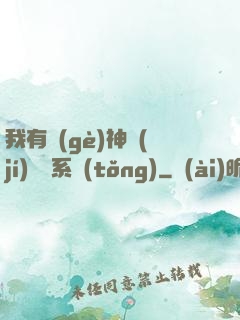 我有個(gè)神級(jí)選擇系統(tǒng)