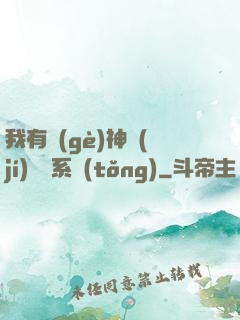 我有個(gè)神級(jí)選擇系統(tǒng)