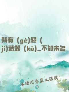 我有個(gè)超級(jí)武器庫(kù)
