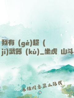 我有個(gè)超級(jí)武器庫(kù)
