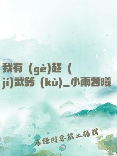 我有個(gè)超級(jí)武器庫(kù)