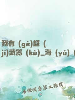 我有個(gè)超級(jí)武器庫(kù)