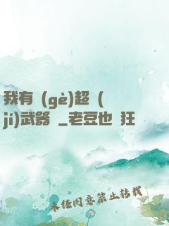 我有個(gè)超級(jí)武器庫