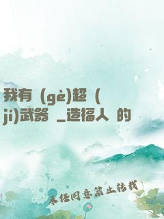 我有個(gè)超級(jí)武器庫