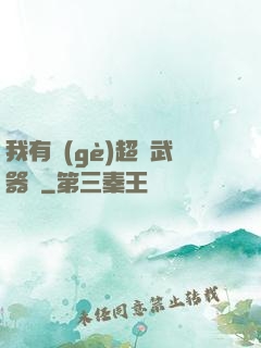 我有個(gè)超級武器庫
