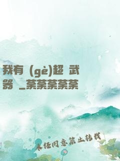 我有個(gè)超級武器庫