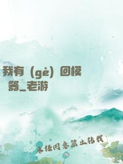 我有個(gè)輪回模擬器