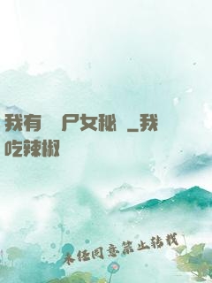 我有個喪尸女秘書