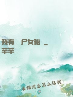 我有個喪尸女秘書