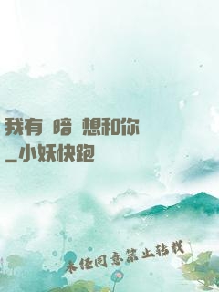 我有個暗戀想和你談談